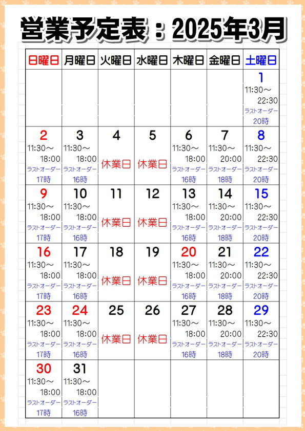 営業予定表：2025年3月