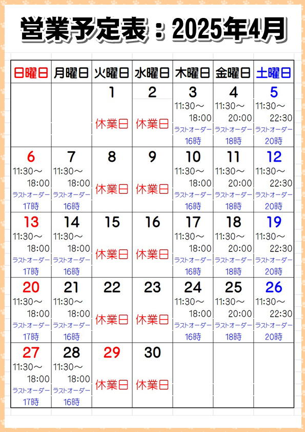 営業予定表：2025年4月