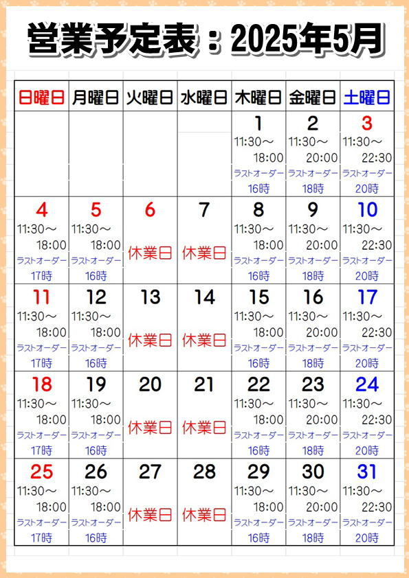 営業予定表：2025年5月
