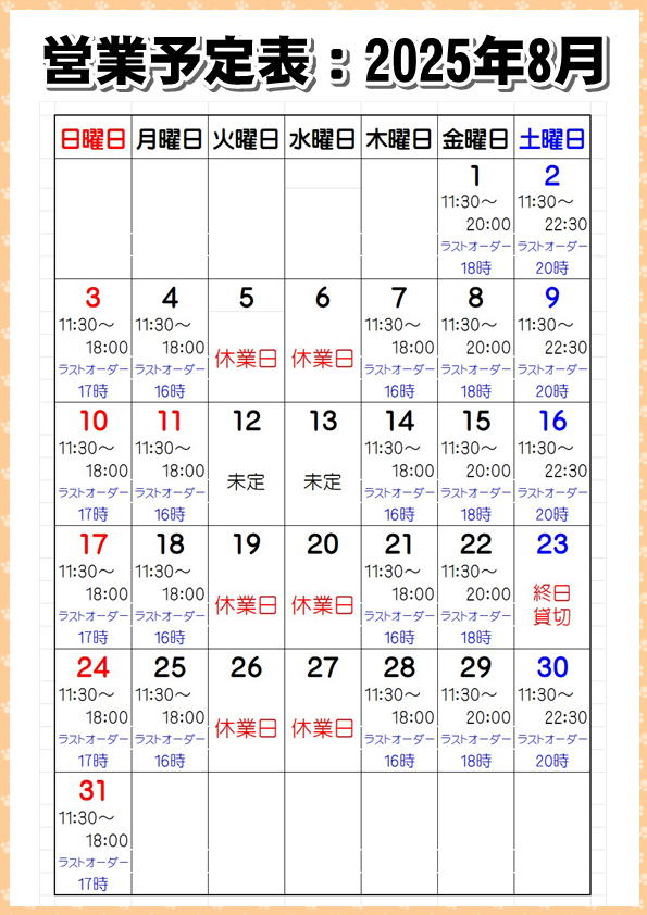 営業予定表：2025年8月