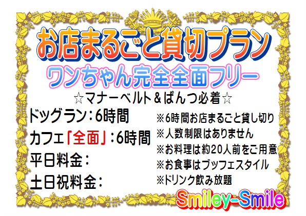 お店まるごと貸し切りプランのご案内